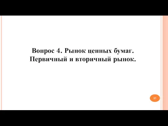 Вопрос 4. Рынок ценных бумаг. Первичный и вторичный рынок.