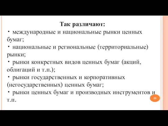 Так различают: • международные и национальные рынки ценных бумаг; • национальные и