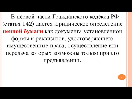 В первой части Гражданского кодекса РФ (статья 142) дается юридическое определение ценной