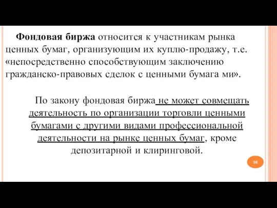 Фондовая биржа относится к участникам рынка ценных бумаг, организующим их куплю-продажу, т.е.