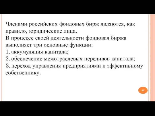 Членами российских фондовых бирж являются, как правило, юридические лица. В процессе своей