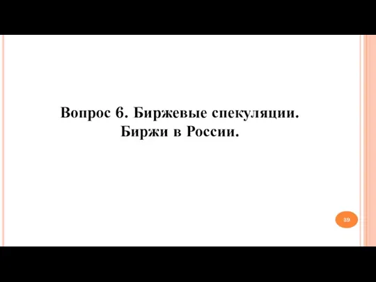 Вопрос 6. Биржевые спекуляции. Биржи в России.