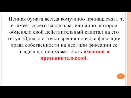 Ценная бумага всегда кому-либо принадлежит, т.е. име­ет своего владельца, или лицо, которое