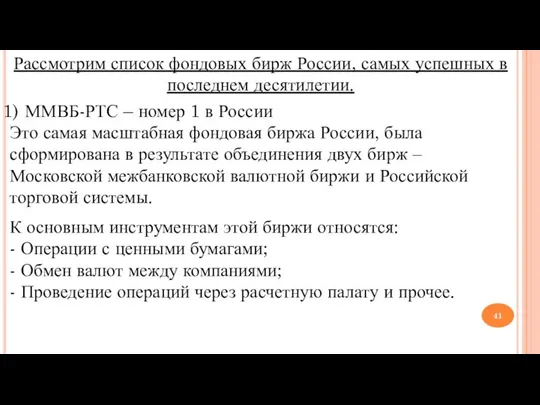 Рассмотрим список фондовых бирж России, самых успешных в последнем десятилетии. ММВБ-РТС –