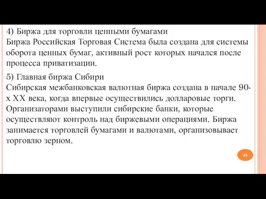 4) Биржа для торговли ценными бумагами Биржа Российская Торговая Система была создана
