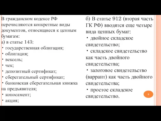 В гражданском кодексе РФ перечисляются конкретные виды документов, относящиеся к ценным бумагам: