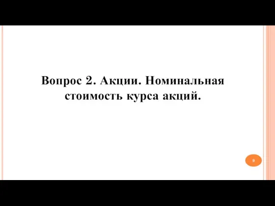 Вопрос 2. Акции. Номинальная стоимость курса акций.