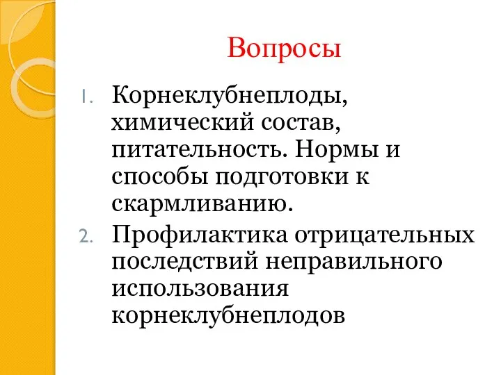 Вопросы Корнеклубнеплоды, химический состав, питательность. Нормы и способы подготовки к скармливанию. Профилактика