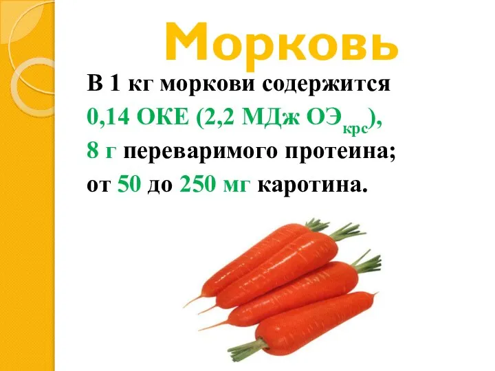 Морковь В 1 кг моркови содержится 0,14 ОКЕ (2,2 МДж ОЭкрс), 8