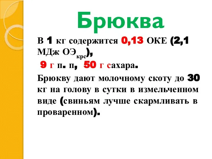 Брюква В 1 кг со­держится 0,13 ОКЕ (2,1 МДж ОЭкрс), 9 г