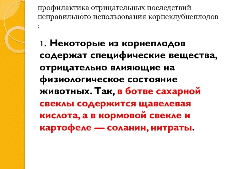 профилактика отрицательных последствий неправильного использования корнеклубнеплодов : 1. Некоторые из корнеплодов содержат