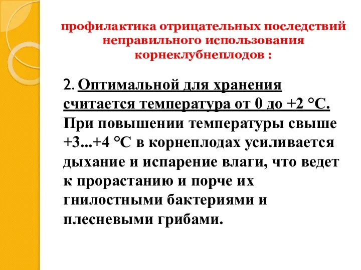 профилактика отрицательных последствий неправильного использования корнеклубнеплодов : 2. Оптимальной для хранения считается