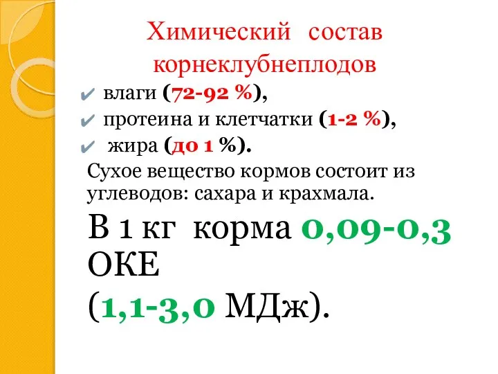 Химический состав корнеклубнеплодов влаги (72-92 %), протеина и клетчатки (1-2 %), жира