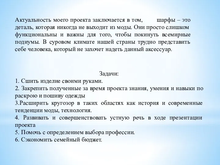 Актуальность моего проекта заключается в том, шарфы – это деталь, которая никогда