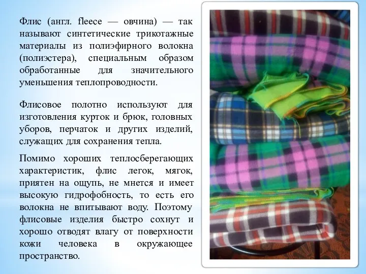 Флис (англ. fleece — овчина) — так называют синтетические трикотажные материалы из