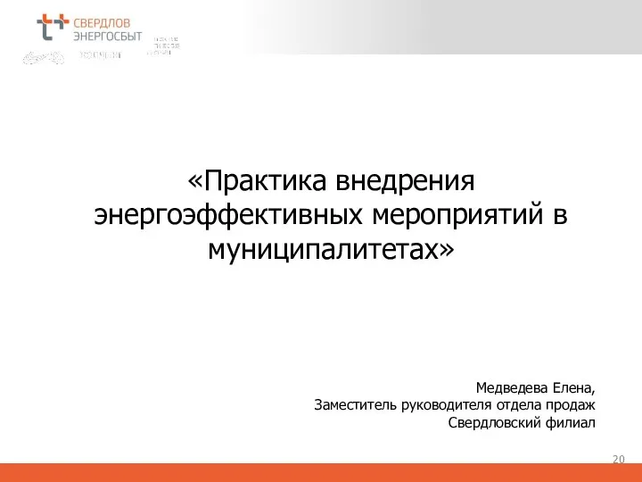 «Практика внедрения энергоэффективных мероприятий в муниципалитетах» Медведева Елена, Заместитель руководителя отдела продаж Свердловский филиал