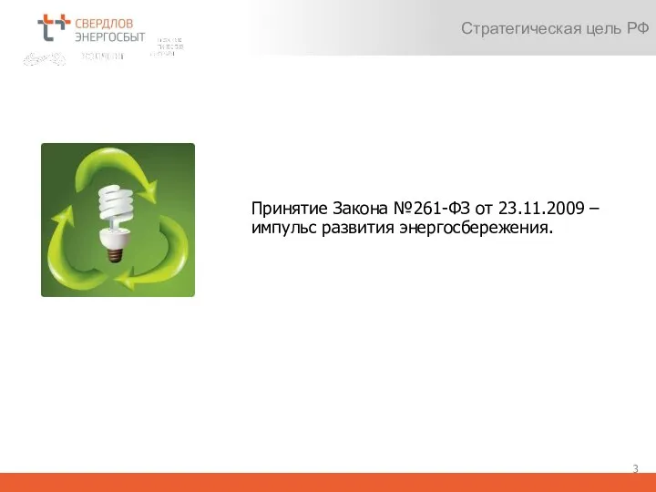 Стратегическая цель РФ Принятие Закона №261-ФЗ от 23.11.2009 – импульс развития энергосбережения.