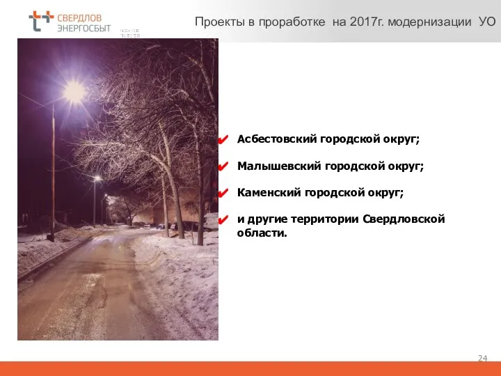 Проекты в проработке на 2017г. модернизации УО Асбестовский городской округ; Малышевский городской