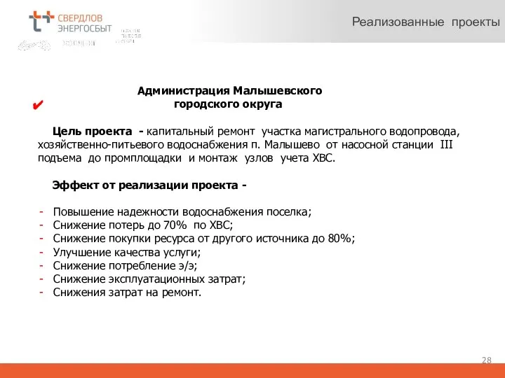 Реализованные проекты Администрация Малышевского городского округа Цель проекта - капитальный ремонт участка