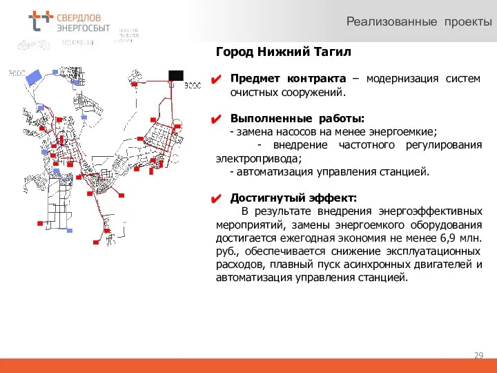 Реализованные проекты Город Нижний Тагил Предмет контракта – модернизация систем очистных сооружений.