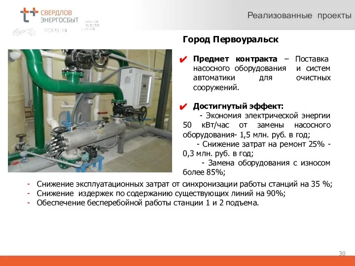 Реализованные проекты Город Первоуральск Предмет контракта – Поставка насосного оборудования и систем