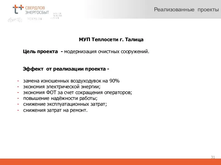 Реализованные проекты МУП Теплосети г. Талица Цель проекта - модернизация очистных сооружений.