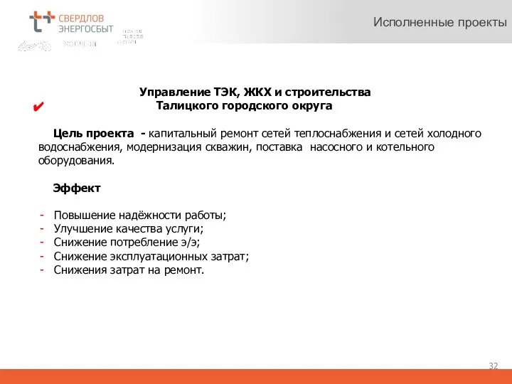 Исполненные проекты Управление ТЭК, ЖКХ и строительства Талицкого городского округа Цель проекта