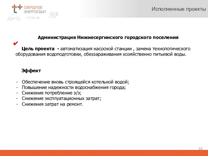 Исполненные проекты Администрация Нижнесергинского городского поселения Цель проекта - автоматизация насосной станции