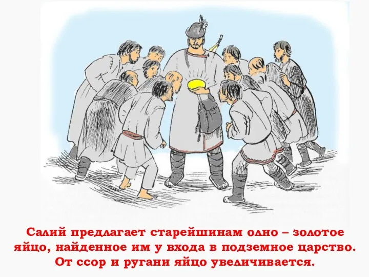 Салий предлагает старейшинам олно – золотое яйцо, найденное им у входа в