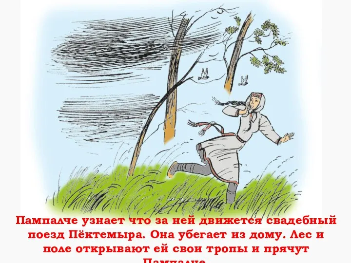 Пампалче узнает что за ней движется свадебный поезд Пёктемыра. Она убегает из