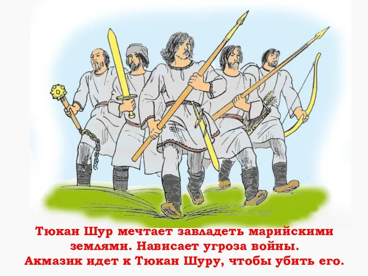 Тюкан Шур мечтает завладеть марийскими землями. Нависает угроза войны. Акмазик идет к