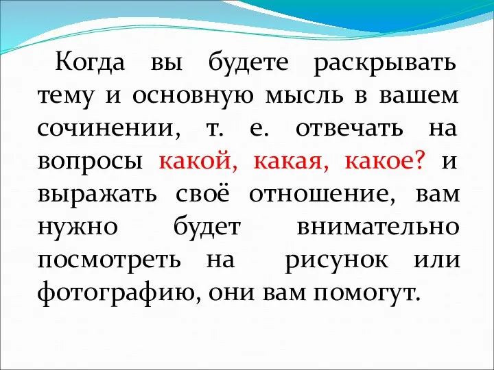 Когда вы будете раскрывать тему и основную мысль в вашем сочинении, т.