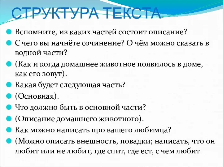 СТРУКТУРА ТЕКСТА Вспомните, из каких частей состоит описание? С чего вы начнёте