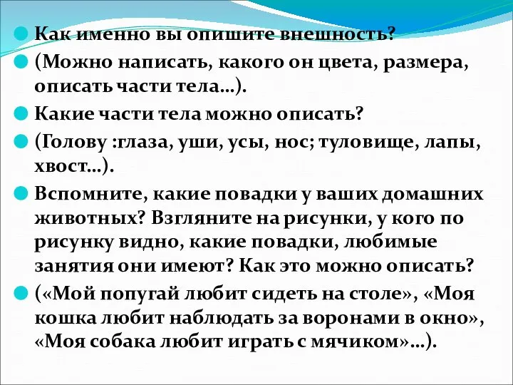 Как именно вы опишите внешность? (Можно написать, какого он цвета, размера, описать