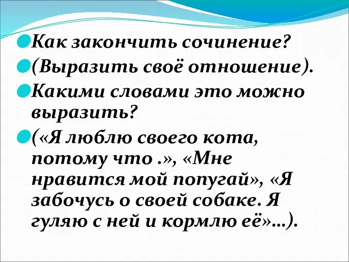 Как закончить сочинение? (Выразить своё отношение). Какими словами это можно выразить? («Я