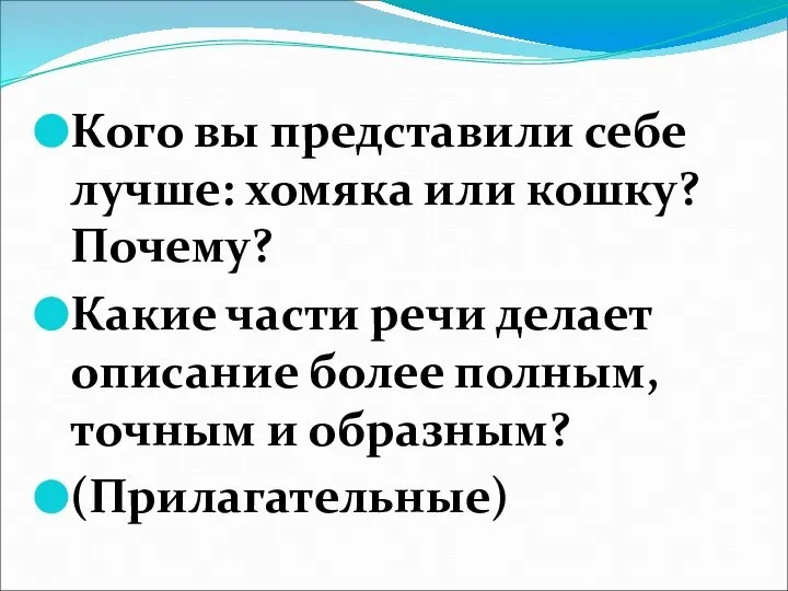 Кого вы представили себе лучше: хомяка или кошку? Почему? Какие части речи