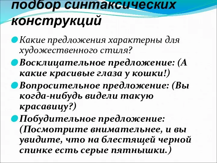 подбор синтаксических конструкций Какие предложения характерны для художественного стиля? Восклицательное предложение: (А