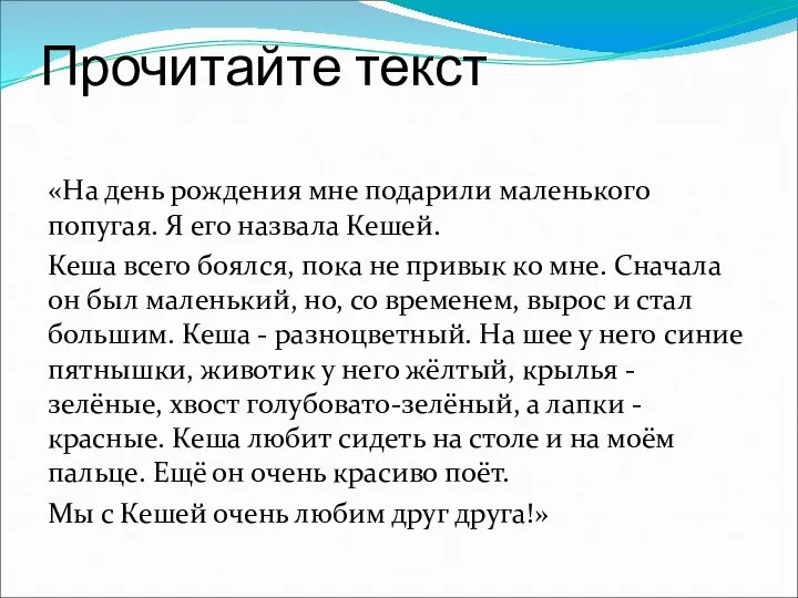 Прочитайте текст «На день рождения мне подарили маленького попугая. Я его назвала