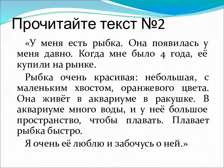 Прочитайте текст №2 «У меня есть рыбка. Она появилась у меня давно.