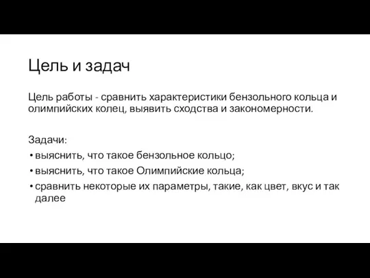 Цель и задач Цель работы - сравнить характеристики бензольного кольца и олимпийских