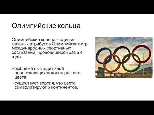 Олимпийские кольца Олимпийские кольца – один из главных атрибутов Олимпийских игр –