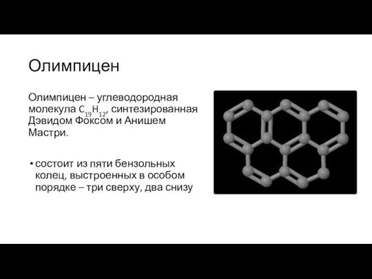 Олимпицен Олимпицен – углеводородная молекула C19H12, синтезированная Дэвидом Фоксом и Анишем Мастри.