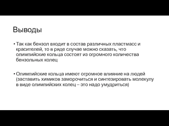 Выводы Так как бензол входит в состав различных пластмасс и красителей, то