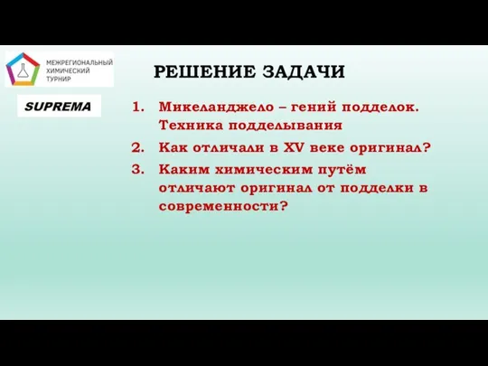 РЕШЕНИЕ ЗАДАЧИ Микеланджело – гений подделок. Техника подделывания Как отличали в XV