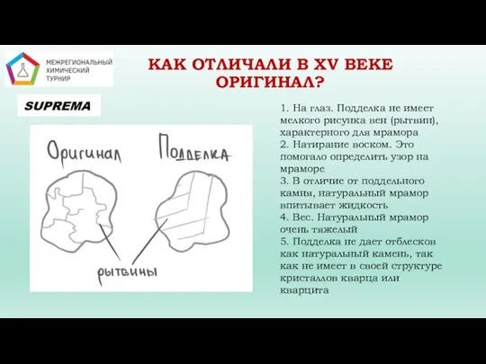 КАК ОТЛИЧАЛИ В XV ВЕКЕ ОРИГИНАЛ? 1. На глаз. Подделка не имеет