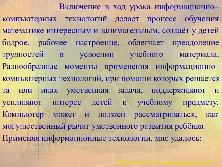 Включение в ход урока информационно–компьютерных технологий делает процесс обучения математике интересным и