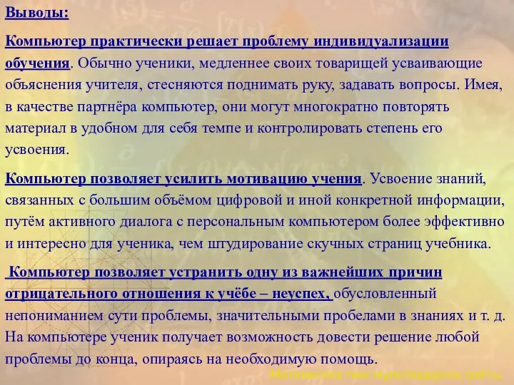 Выводы: Компьютер практически решает проблему индивидуализации обучения. Обычно ученики, медленнее своих товарищей