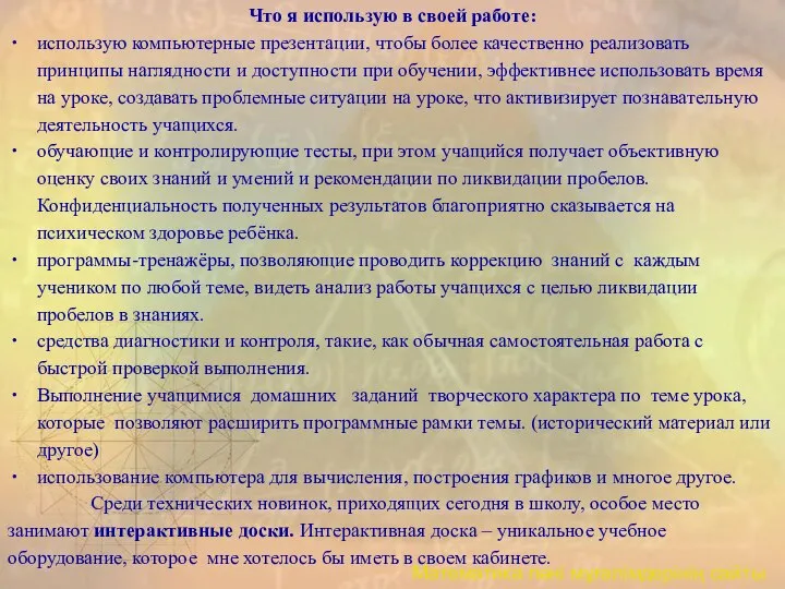 Что я использую в своей работе: использую компьютерные презентации, чтобы более качественно