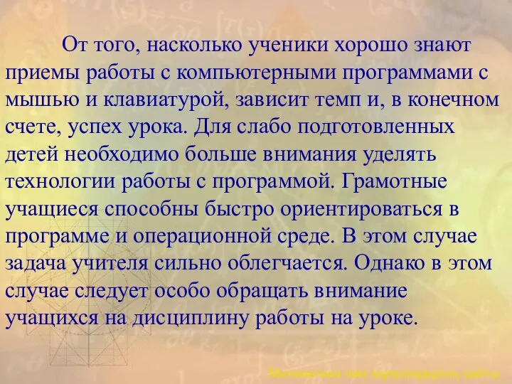 От того, насколько ученики хорошо знают приемы работы с компьютерными программами с