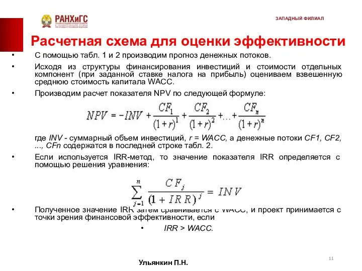 Расчетная схема для оценки эффективности С помощью табл. 1 и 2 производим